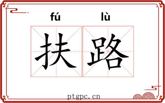 扶路 扶路