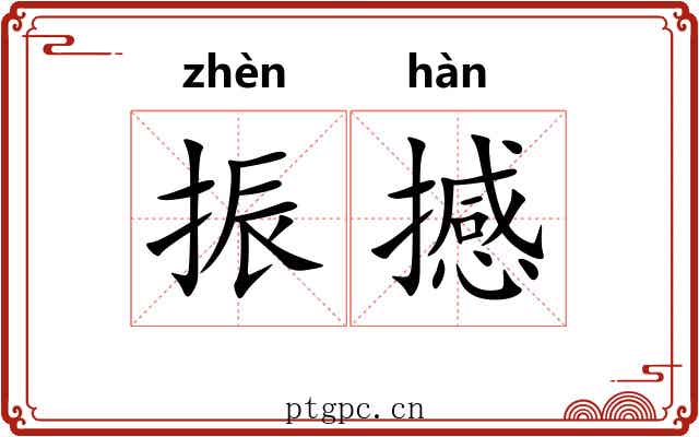 振撼 振撼