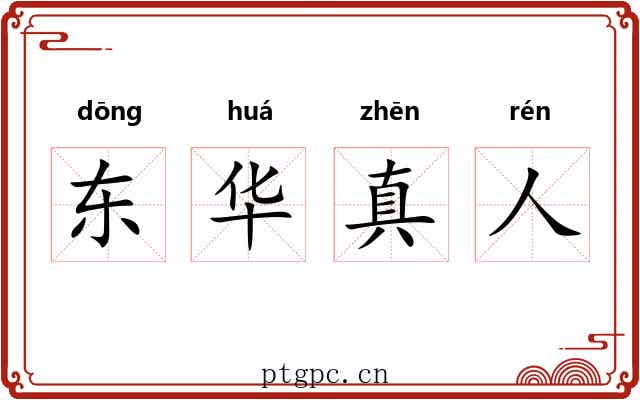 东华真人