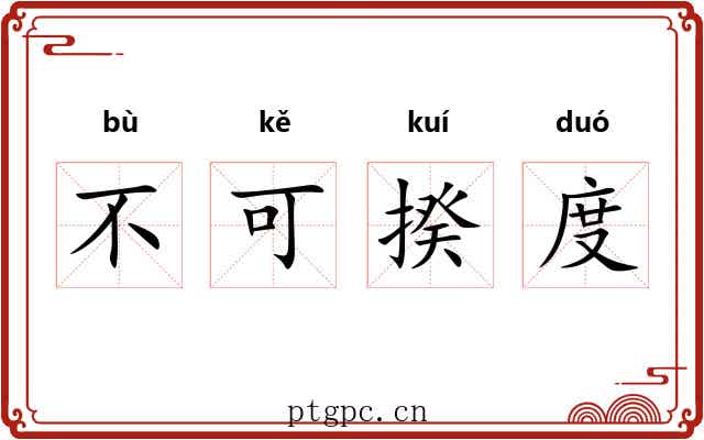 不可揆度 不可揆度