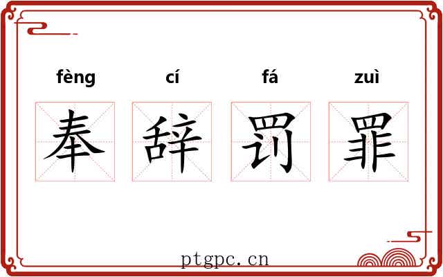 奉辞罚罪 奉辞罚罪