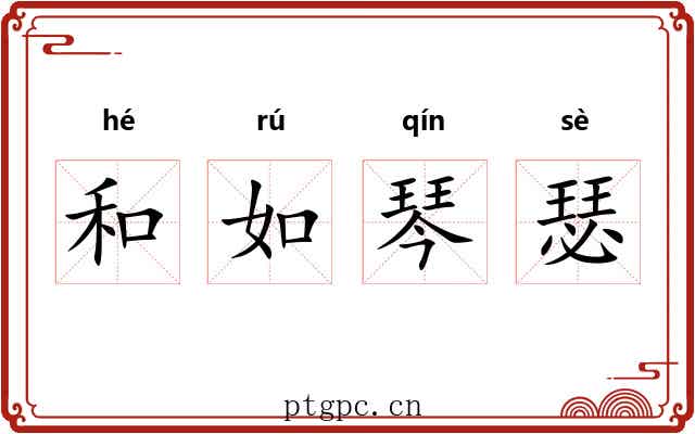 和如琴瑟 和如琴瑟