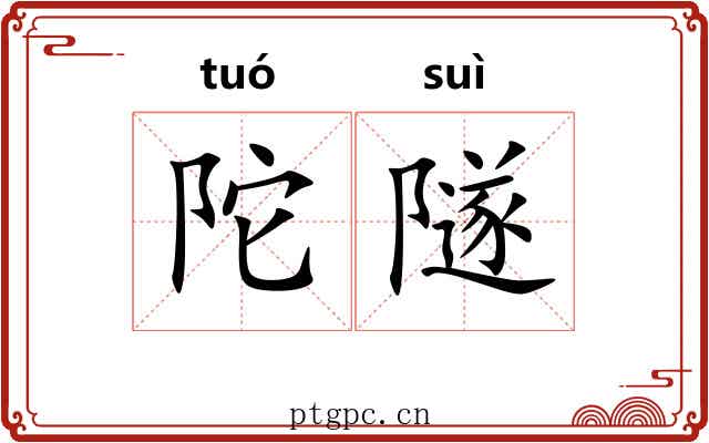 陀隧