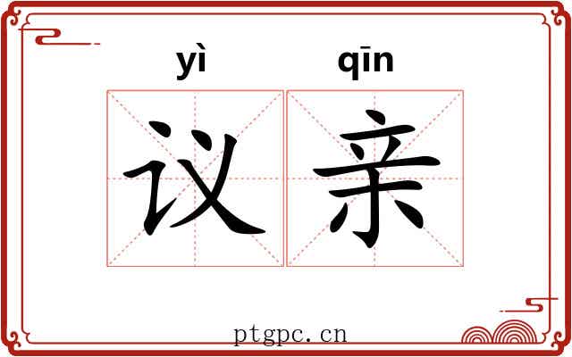 议亲