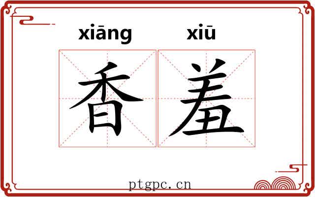 香羞