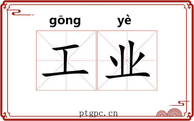 工业