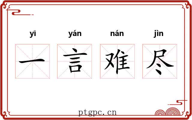 一言难尽 一言难尽