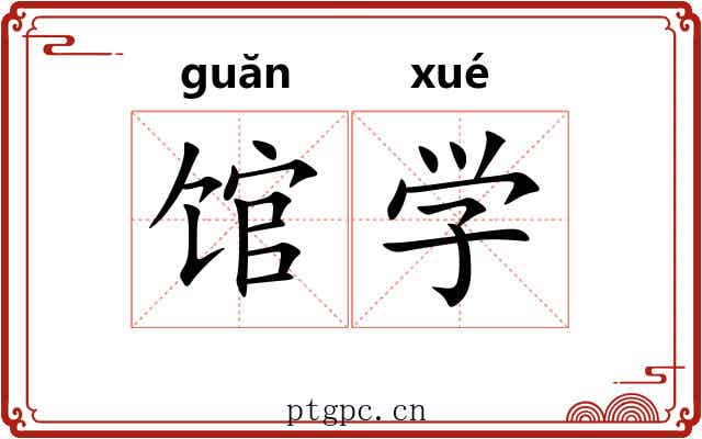 馆学 馆学