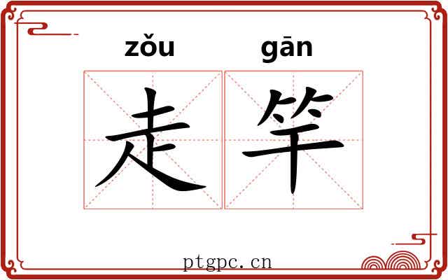 走竿