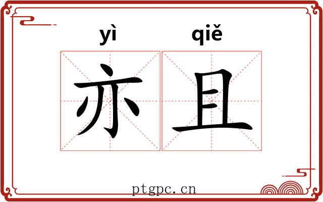 亦且 亦且