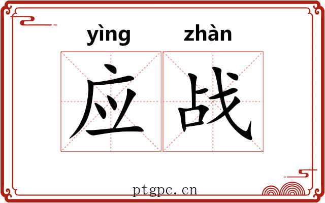 应战