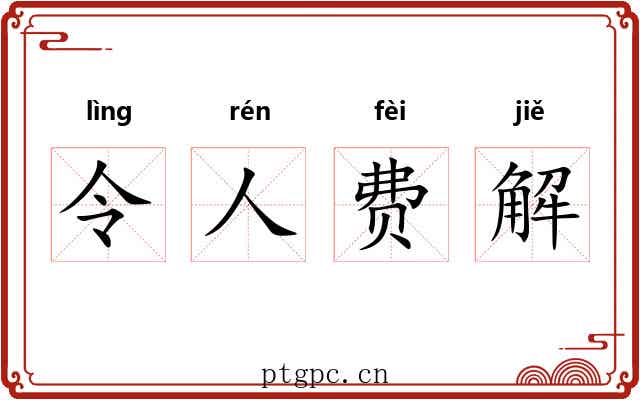 令人费解
