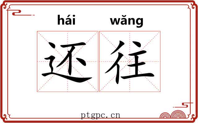 还往 还往