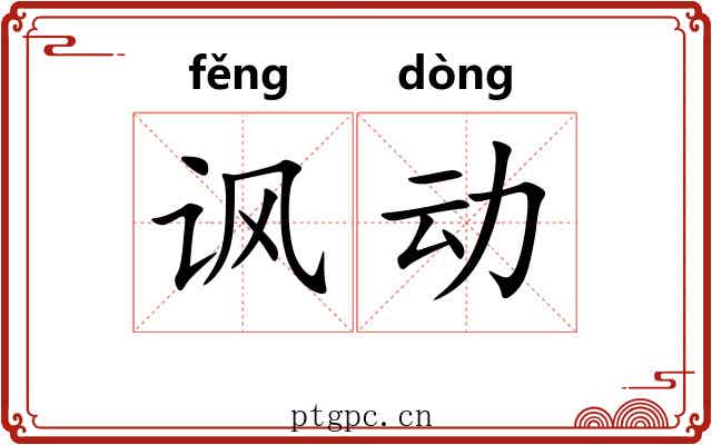 讽动 讽动