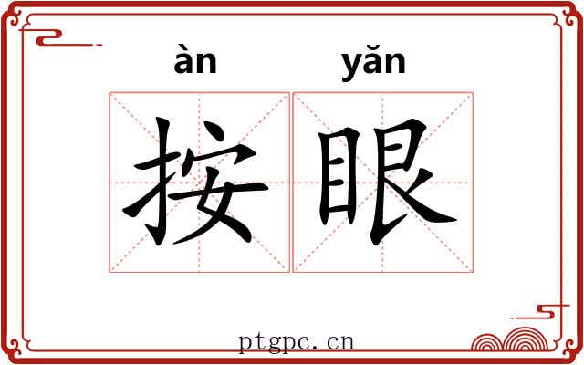 按眼