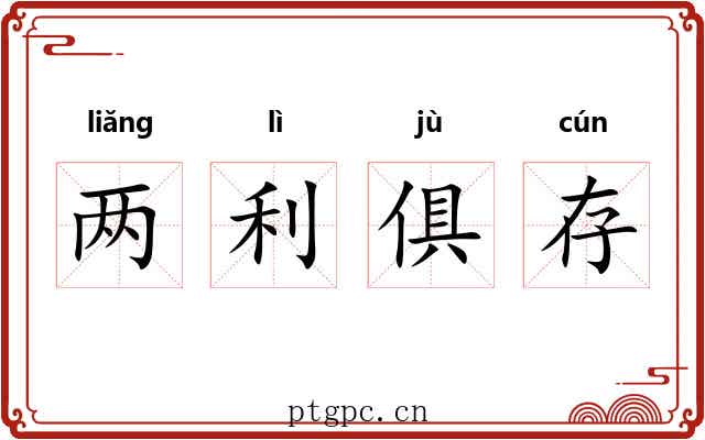 两利俱存