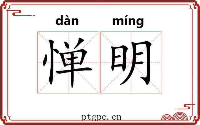 惮明