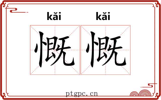 慨慨
