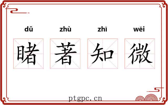 睹著知微 睹著知微