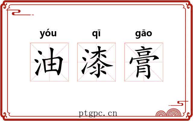 油漆膏