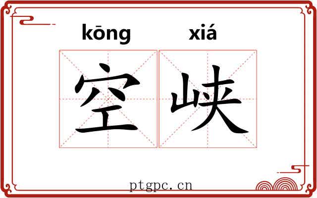 空峡