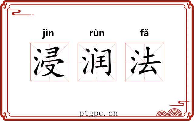 浸润法