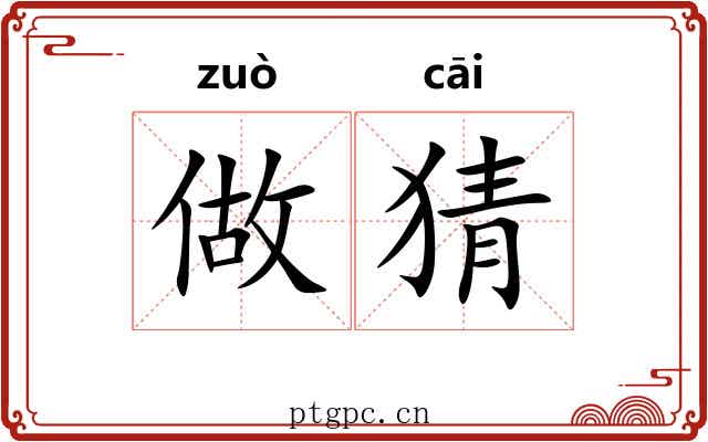 做猜