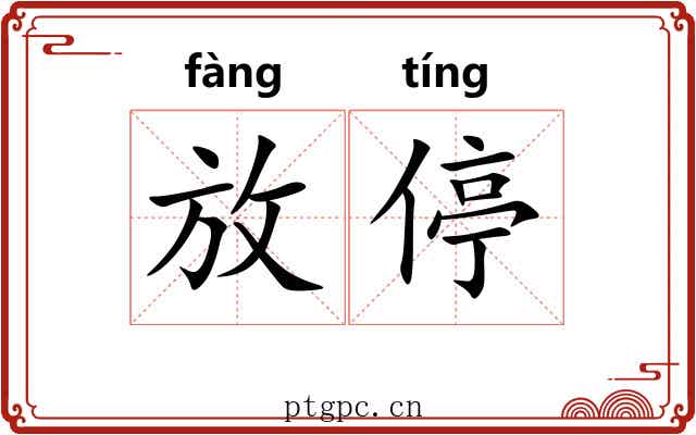 放停 放停