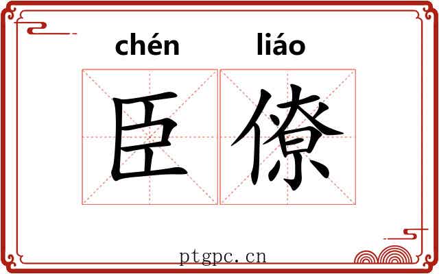 臣僚