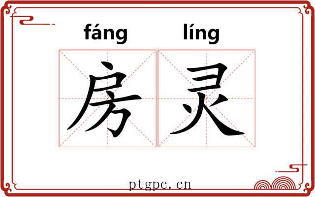 房灵 房灵