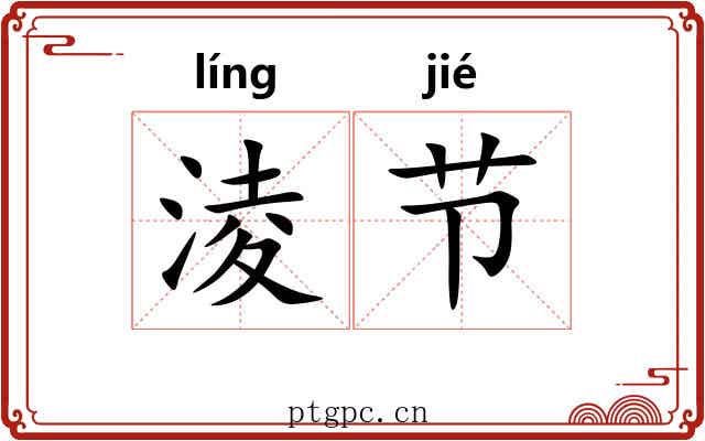 淩节
