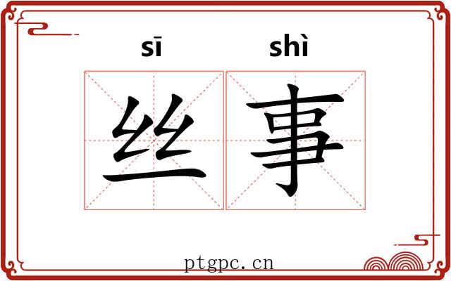 丝事