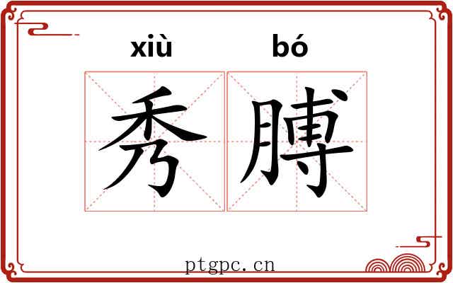 秀膊 秀膊