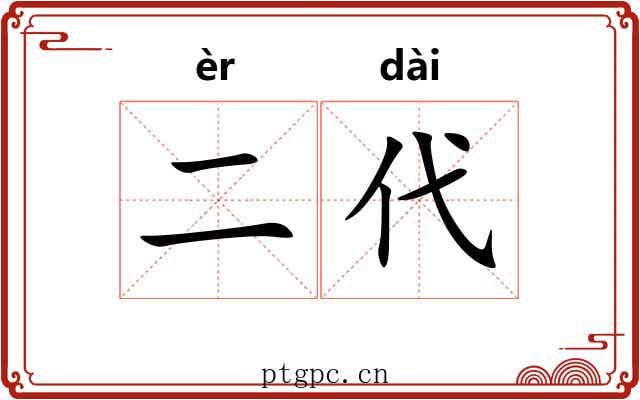 二代