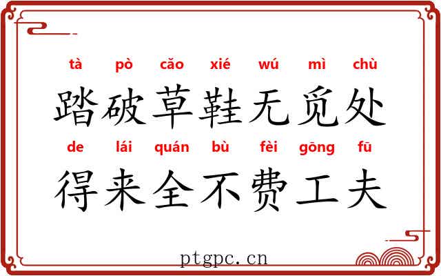 踏破草鞋无觅处,得来全不费工夫 踏破草鞋无觅处,得来全不费工夫