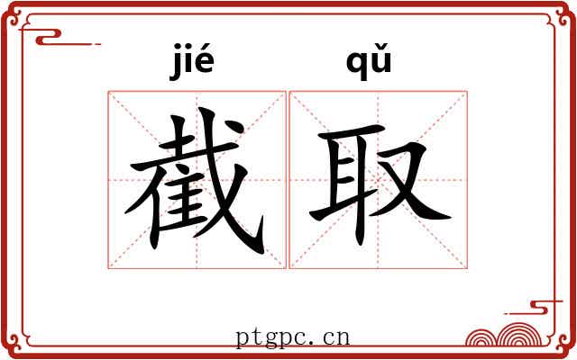 截取 截取