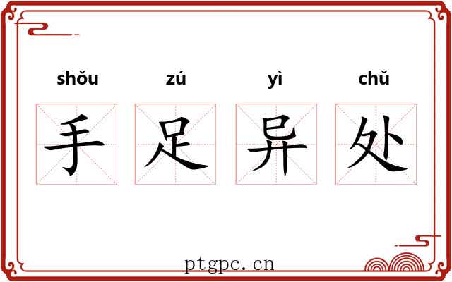 手足异处