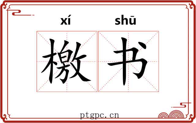 檄书
