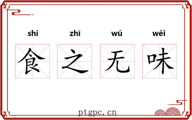 食之无味