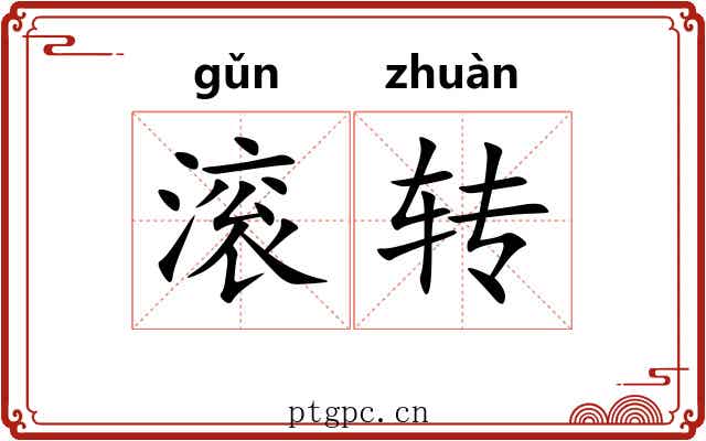 滚转