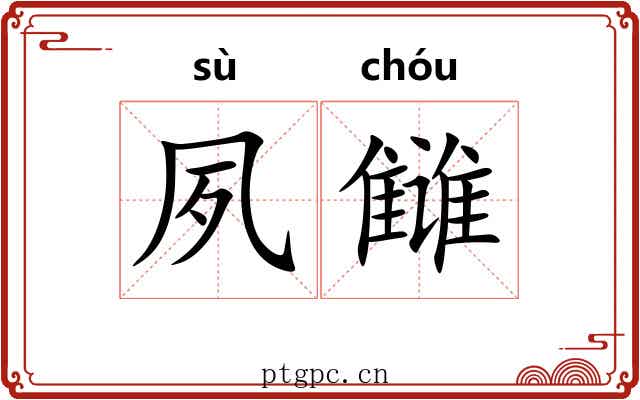 夙雠