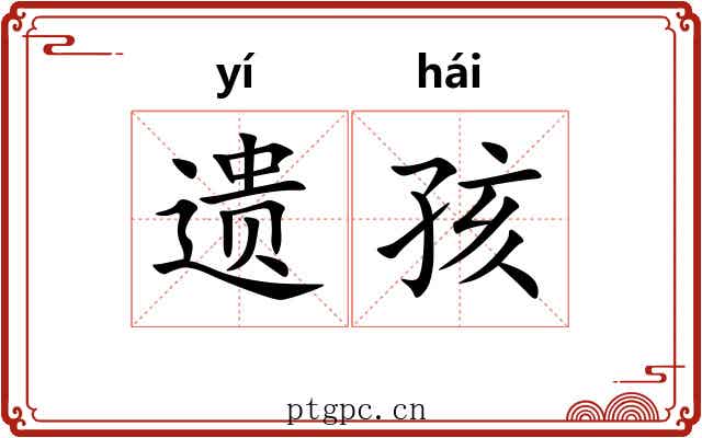 遗孩