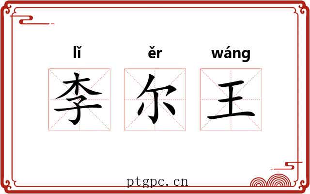 李尔王