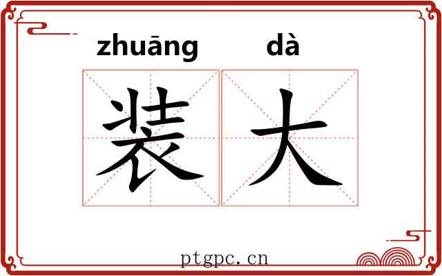 装大