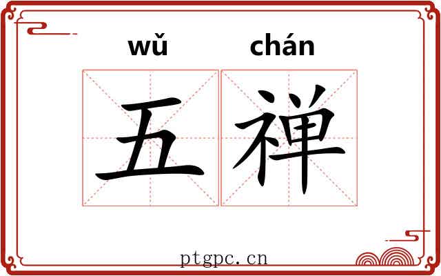 五禅