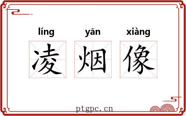 凌烟像