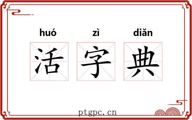 活字典
