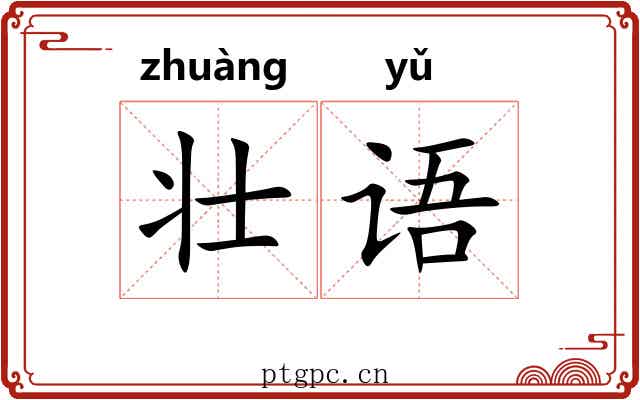 壮语