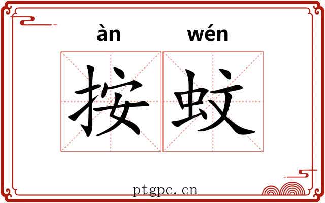 按蚊