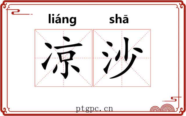 凉沙